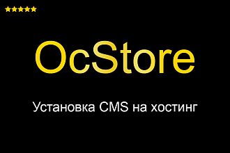 Установка CMS OcStore на хостинг + Базовая настройка + Бонусы