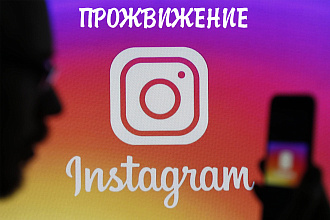 Продвижение аккаунта В instagram. ЛАЙКИ, подписчики, просмотры СОХРЫ