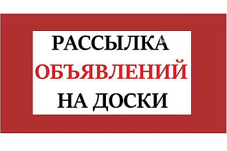Размещение Вашего объявления на 500 досках объявлений