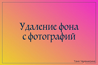 Удалю фон с фотографий