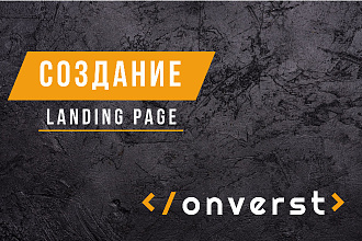 Создание Landing Page