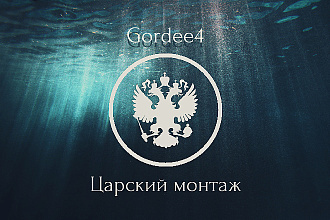 Царский Монтаж