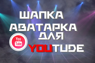 Шапка для твоего YouTebe канала
