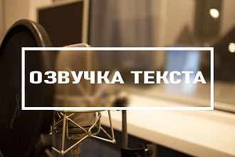 Озвучу текст для рекламы, видеоролика, инфографики, презентации