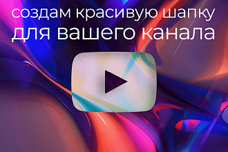 Создам шапку для вашего YouTube канала