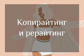 Копирайтинг и рерайтинг