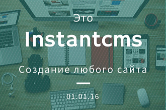 Установлю и настрою InstantCMS