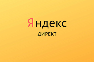 Настройка контекстной рекламы Яндекс Директ