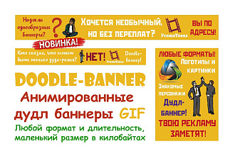 Новинка - doodle-banner - анимированные GIF баннеры в дудл исполнении