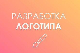 Разработаю дизайн логотипа для Вас