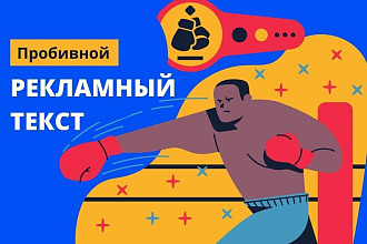 Пробивной текст для Вашей рекламы