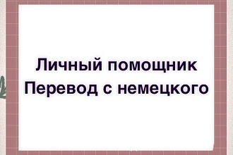 Перевод с немецкого