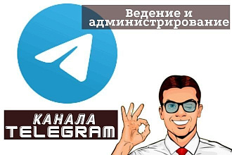 Полное ведение и администрирование канала Telegram любой тематики