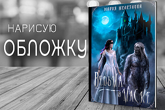 Нарисую обложку для вашей книги
