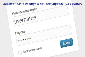 Восстановлю доступ к админке сайта - WordPress, DLE, Joomla, Bitrix