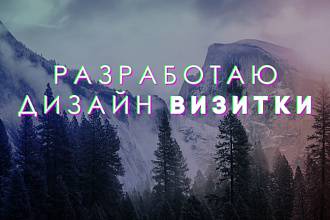 Разработаю 2 варианта дизайна макета визитки