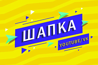 Шапка для Ютуб или ВК