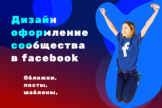 Сделаю дизайн оформление вашего сообщества в facebook + бонусы