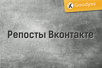 Репосты Вконтакте
