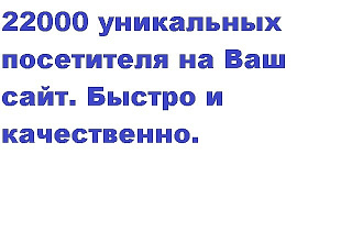 22000 уникальных посетителей с поисковых систем