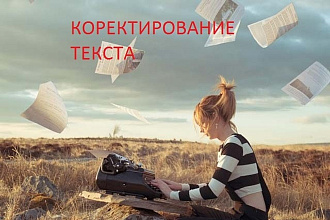 Корректура и редактура текстов любой сложности, исправлю ошибки