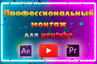 Монтаж видео для Youtube