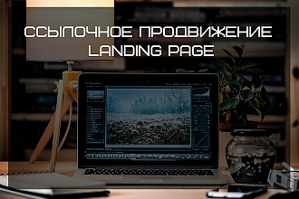 Ссылочное продвижение Landing Page