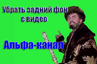 Уберу задний фон на видео. Альфа-канал. Ротоскопия