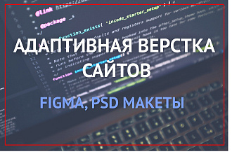 Адаптивная вёрстка сайтов по вашему макету - PSD, Figma, AI