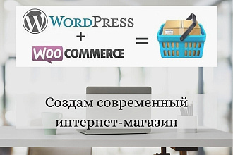 Создам современный интернет-магазин
