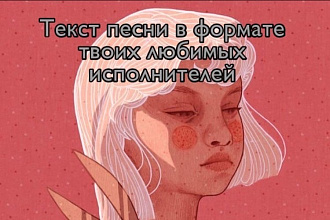 Напишу текст песни в любом стиле. Вышел покурить, Дора, Кино и другие