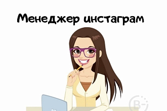 Менеджер Instagram