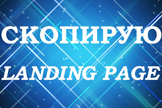 Скопирую Landing Page