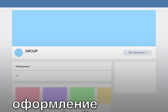 Сделаю оформление для группы, сообщества VK