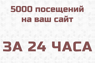 5000 посещений на ваш сайт