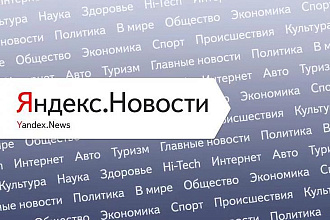 Ваша статья в Яндекс новости на крупном новостном сайте