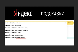 Продвижение яндекс подсказки