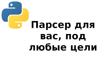 Парсеры на Python для сайтов, больших файлов, бизнес аналитика