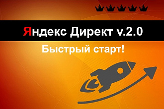 Настройка рекламы в Яндекс Директ Поиск или РСЯ под ключ
