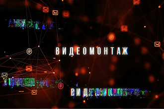 Монтаж и обработка видео