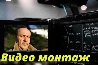 Видеомонтаж любой сложности