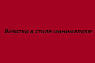Сделаю визитку в стиле минимализм