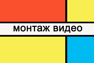 Выполню видеомонтаж любой сложности