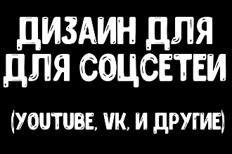 Оформление канала ютуб или вк. Шапки и аватарки
