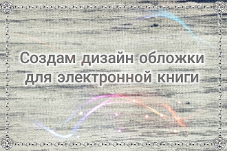 Создам дизайн обложки для электронной книги