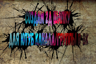 Создам 2D шапку для Ютуб канала или группы в ВК