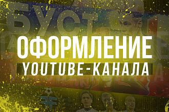 Оформление youtube канала
