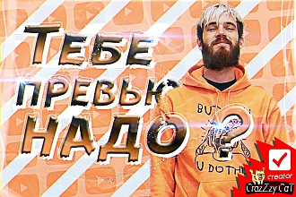 Превью для ролика на YouTube