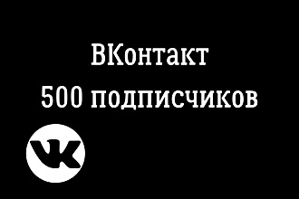 500 подписчиков Вконтакте. Лайки бонусом