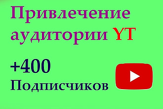 Привлечение аудитории YT